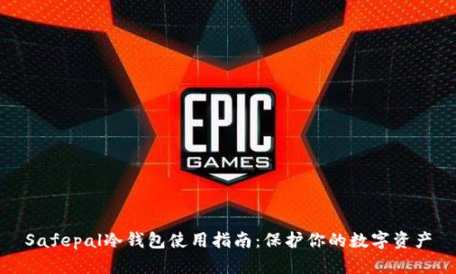 Safepal冷钱包使用指南：保护你的数字资产