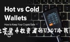 适合数字货币投资者的U