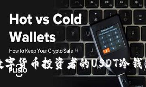 适合数字货币投资者的USDT冷钱包推荐