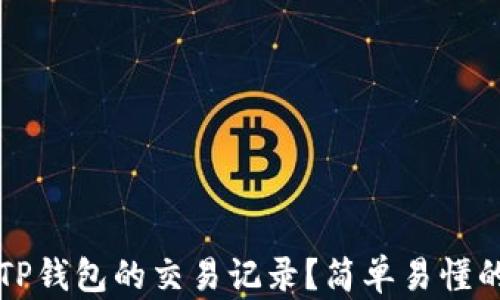 
如何查看TP钱包的交易记录？简单易懂的方法解析