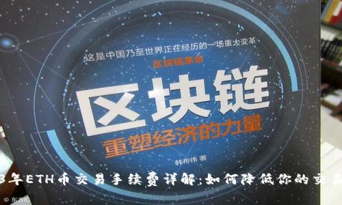 2023年ETH币交易手续费详解：如何降低你的交易成本