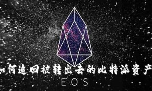 如何追回被转出去的比特派资产？