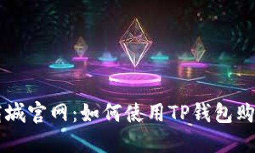 苹果商城官网：如何使用TP钱包购买商品