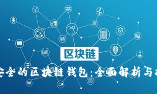 最安全的区块链钱包：全面解析与推荐