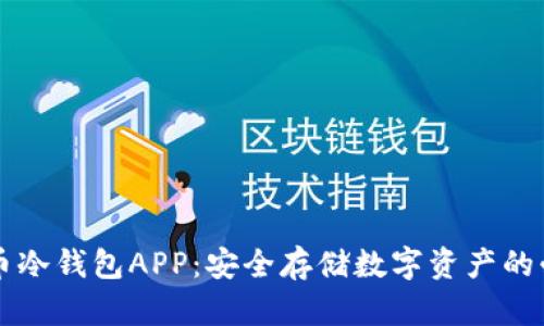 虚拟货币冷钱包APP：安全存储数字资产的必备工具