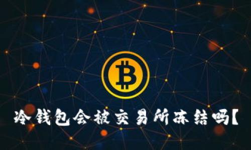冷钱包会被交易所冻结吗？