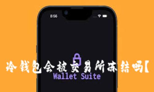 冷钱包会被交易所冻结吗？