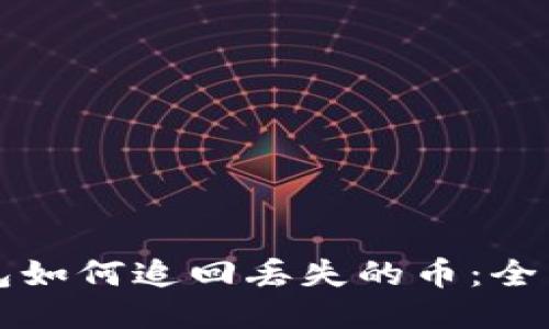 TP钱包如何追回丢失的币：全面指南