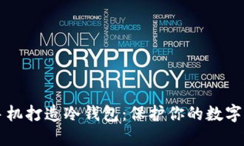 用闲置手机打造冷钱包：保护你的数字资产安全