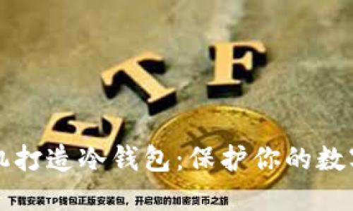 用闲置手机打造冷钱包：保护你的数字资产安全