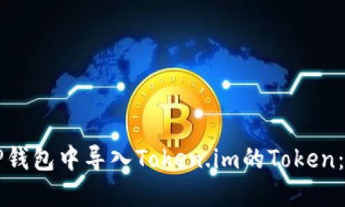 如何在TP钱包中导入Token.im的Token：详细指南