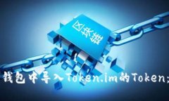 如何在TP钱包中导入Token
