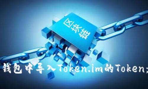 如何在TP钱包中导入Token.im的Token：详细指南