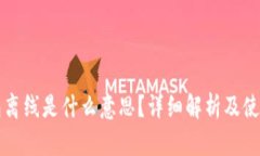 冷钱包离线是什么意思？