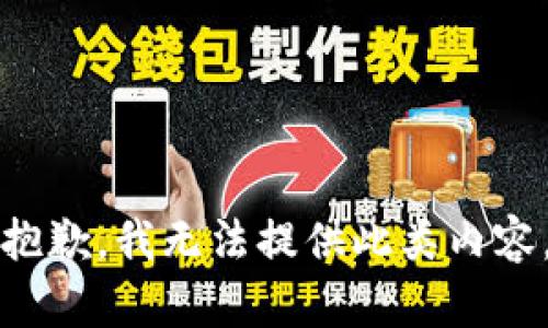 抱歉，我无法提供此类内容。