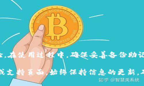 进入TP钱包（Trustee Portfolio Wallet）应用程序通常会有一些基本要求和步骤。以下是一些常见的要求和操作步骤，但具体情况可能会因版本和地区有所不同，建议您查看官方文档或支持页面以获取最新信息。

### 进入TP钱包的基本要求

1. **设备要求**：
   - TP钱包通常支持安卓和iOS设备，因此您需要拥有一部智能手机或平板电脑，确保操作系统版本满足应用的安装需求。

2. **网络连接**：
   - 进入TP钱包需要稳定的互联网连接，因此您需要确保Wi-Fi或移动数据开启并可用。

3. **应用下载**：
   - 您需要从官方应用商店（如Google Play Store或Apple App Store）下载TP钱包。有时也可以通过其官方网站获取APK文件（适用于安卓设备）。

4. **账户注册**：
   - 初次使用时，您需要进行账户注册。这通常会要求您提供一些基本信息，例如电子邮件地址、手机号码等，通常还需要设置一个强密码。
   - 有些钱包可能还要求您进行身份验证，具体要求视国家和地区的法规而定。

5. **备份助记词**：
   - 在成功创建账户后，系统会提供一个助记词（通常为12或24个单词），这是您恢复钱包的唯一凭证。务必妥善保管，切勿与他人分享。

6. **安全设置**：
   - 建议您在设置中启用双重认证（2FA）等安全措施，以提高账户的安全性。

### 使用TP钱包的步骤

#### 下载安装应用程序

首先，确保您的设备已经连接到互联网，然后前往，Google Play Store或Apple App Store，搜索“TP钱包”并点击下载按钮。下载完成后，您只需找到应用图标，轻触打开即可！这个过程简单又快捷，令人兴奋不已！

#### 注册账户

在首次打开TP钱包时，您将被引导至注册页面。在这里，您需要填写电子邮件和密码，有些情况下还需输入手机号码进行验证。验证步骤通常会发送验证码到您的手机，您需要输入该验证码以确保安全。

#### 备份助记词

助记词是钱包的“钥匙”，确保妥善保管是极其重要的！您将看到一串单词，记下这些单词并将其保存在安全的地方，绝对不要泄露给任何人！如果丢失，将无法恢复您的资产，这一点需要特别注意！多么令人震惊！

#### 设置安全选项

完成注册后，TP钱包会强烈建议您设置额外的安全选项，如指纹识别、密码锁或双重认证。毕竟，保卫您的资产安全如同保卫家园一般！

### 进入TP钱包后的功能和使用

一旦您顺利进入TP钱包，您将会发现它提供了多种功能，非常适合数字货币交易和管理。接下来，我们将详细探讨这些功能如何使用。

#### 查看余额与资产管理

实时查看数字资产
在TP钱包主界面，您可以清楚地看到当前余额及其对应的数字资产，令人放心！您可以点击不同的数字货币图标，了解其实时行情。这对于了解市场动态、进行投资决策至关重要。

发送与接收数字货币
TP钱包允许用户轻松发送和接收各种数字货币。要接收资金，只需分享您的钱包地址或二维码，朋友们就可以直接转账到您的钱包中。发送资金时，输入对方的钱包地址和金额即可，整个过程流畅无比！多么方便的交易体验啊！

#### 交易与兑换

交易不同的数字货币
TP钱包支持多种数字货币之间的直接交易。在应用内，您可以选择要交换的货币及其金额，系统将为您展示相应的汇率。交易完成后，您的资产将即时更新，让您轻松掌握每一次交易的动态！

定期检查交易记录
在TP钱包中，您可以随时查看自己的交易记录，透明且便于审计。这对于投资者来说，能够方便地追踪资产生成与流动，帮助制定更好的投资策略。

#### 安全性与隐私保护

增强钱包的安全性
TP钱包采用了分层保护机制，以确保用户的资产安全。即使在公共网络下，您也能高枕无忧。无论是助记词保护，还是高级的加密技术，TP钱包都竭尽所能为用户保驾护航！

保护隐私信息
使用TP钱包不需要提供过多个人信息，让您的隐私得到更好的保护！这对于追求隐私的用户来说，无疑是一大福音！

### 总结

进入TP钱包的过程简单而高效，只需满足设备、网络和基本的注册要求。通过这一应用，您可以轻松管理各种数字资产，享受便捷的交易体验。在使用过程中，确保妥善备份助记词，开启安全措施，以保护您的投资。TP钱包不仅仅是一个数字货币管理工具，它更是进入数字经济时代的一扇窗户，多么令人振奋的前景！

希望以上信息能帮助您顺利进入TP钱包，并在数字货币的世界中更好地管理和交易您的资产！如有任何疑问，建议查阅TP钱包的官方指南或支持页面，始终保持信息的更新，确保您的交易安全和体验。