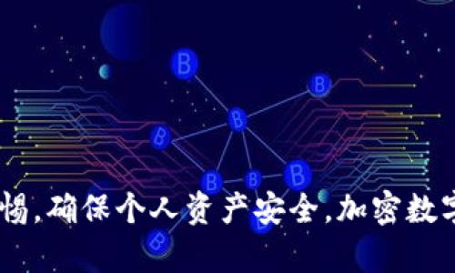 关于TP钱包（TokenPocket钱包）所使用的服务器具体细节，官方并没有公开详细的信息。不过，我可以为你提供一些关于区块链钱包服务器工作原理的知识，并讨论加密钱包在使用中应该注意的安全性问题。

### TP钱包概述

TP钱包是一款多链数字资产管理工具，支持ETH、EOS、TRON等多个公链以及各类代币的管理。它不仅提供了基本的资产存储功能，还集成了去中心化应用（DApp）浏览器，用户可以在钱包内直接访问各种DApp。为了保障用户资产的安全，TP钱包的底层服务器架构通常会采用分布式、高可用的设计方案。

### 钱包服务器的工作原理

分布式架构
主要的区块链钱包设计通常采取分布式的服务架构，这样的设计可以提高系统的安全性和可扩展性。分布式架构意味着数据被存储在多个节点上，而不是集中存储在一个单一的服务器上。这样即便某个节点出现故障，用户依然可以通过其他节点获得服务，确保钱包的高可用性。

节点和网络连接
TP钱包与各个区块链网络中的节点建立连接，以便能够实时获取区块数据和交易信息。这些节点即可以是公共的全节点，也可以是第三方提供的节点服务。钱包通过这些节点来完成交易签名和广播，让用户的操作更为便捷。

安全性设计
为了保护用户的私钥安全，大多数钱包采用了本地存储的方式，俗称“非托管”。也就是说，私钥并不存储在服务器上，而是保存在用户的设备中。这样可以有效防止黑客通过服务器获取用户资产。然而，这也要求用户自己保障私钥的安全，丢失私钥可能导致资产永久不可找回！

### 使用TP钱包的优势和注意事项

优点
TP钱包不仅支持多种链和代币，还提供了简洁易用的界面。用户可以轻松管理自己的数字资产，查看交易记录，参与去中心化金融（DeFi）等功能。钱包内的DApp浏览器也隐含了巨大的潜力，让用户可以方便地与区块链生态系统进行互动。

使用注意事项
然而，风险总是伴随着机会的。用户在使用TP钱包时，需要注意以下几点：
ul
    listrong安全隐私：/strong永远不要将私钥分享给他人，定期备份钱包，保护好自己的恢复助记词！/li
    listrong连接官方渠道：/strong要确保下载官方版本钱包应用，而不是通过非正规渠道获取。/li
    listrong谨防钓鱼网站：/strong无论是访问DApp还是交易所，都要小心各种钓鱼链接，确保安全。/li
/ul

### 结论

TP钱包是一款功能强大、界面友好的数字资产管理工具，满足了用户在多链资产管理和DApp使用上的需求。然而，用户必须时刻保持警惕，确保个人资产安全。加密数字货币的世界充满了机遇与挑战，让我们一起迎接这个充满可能性的未来吧！多么令人振奋！