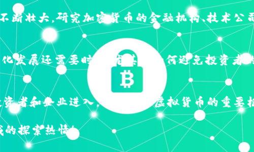 : 香港的虚拟币合法性探讨：现状与未来

虚拟币,香港,合法性/guanjianci

引言
在当今时代，虚拟币已经成为了投资者与普通用户广泛关注的话题。尤其是在香港，作为国际金融中心，虚拟币的合法性与市场的潜力引发了激烈的讨论。那么，香港的虚拟币究竟是否合法呢？让我们深入探讨；不仅要了解现状，更要展望未来！

香港对虚拟币的监管框架
香港特区政府一直对金融市场保持开放的态度，从而吸引了大量投资者和企业。虚拟币作为一种新兴的资产类别，香港的监管机制对其进行了一系列审慎的管理。根据香港证券及期货事务监察委员会（SFC）的规定，以虚拟货币为基础的交易所和投资工具，都需要遵循相应的法律法规。此外，从2021年开始，香港进一步加强了对虚拟资产的管理，设立了一套全面的监管框架，以适应市场的变化和投资者的需求！

虚拟货币在香港的合法性问题
香港并没有对虚拟货币本身进行法定的定义，然而，这并不意味着它在法律上是“非法”的。实际上，香港并不禁止使用或交易虚拟货币。然而，任何涉及虚拟货币的活动如ICO（首次代币发行）或交易所运营，都需要遵守相应的法律法规。这一点，让不少用户感到既兴奋又期待，因为这标志着香港正在为虚拟币的发展搭建健康、安全的环境！

虚拟币交易所的合法运营
许多虚拟货币交易所都选择在香港设立总部，因为这里相对宽松的监管环境和优越的金融基础设施吸引了它们的注意。例如，知名的虚拟币交易平台如币安（Binance）、火币（Huobi）等，都在香港获得了合法运营的资格。交易所需要在SFC注册，并符合反洗钱（AML）和打击恐怖融资（CFT）的规定。这种合规性不仅保护了投资者的权利，也提高了市场的透明度！

投资者的权益保护
在香港，投资虚拟货币的用户享有一定的法律保护。根据香港的相关法律法规，交易所必须采取合理措施保障用户的资产安全，如采取冷钱包存储等技术手段。同时，投资者在参与ICO或其他虚拟货币投资时，必须仔细阅读项目方提供的白皮书和相关法规信息，以确保自己的合法权益得到最大限度的保护！

虚拟币的未来发展
那么，虚拟币在香港的未来发展方向如何呢？市场对这一领域的看法依然乐观，尤其是在全球范围内，越来越多的企业开始接受虚拟货币作为支付方式。香港的加密货币生态系统也在不断壮大，研究加密货币的金融机构、技术公司和投资机构数量逐年增加。这带来了很多机会，也催生了新的行业，需要更多的创新和发展！

社区的声音与挑战
尽管香港对虚拟币的发展持开放态度，但也面临不少挑战。一些传统金融机构对虚拟币持谨慎态度，加之全球市场波动性较大，投资者常常陷入惶恐之中。与此同时，虚拟币市场的规范化发展还需要时间，尤其是如何避免投资者的误解和诈骗问题，这成为了香港市场亟待解决的重要课题！

总结
综上所述，香港的虚拟币在法律上是合法的，但交易所和投资活动必须在合规框架内进行。未来，虚拟货币将在香港迎来怎样的机遇与挑战？无疑，香港的市场将继续吸引越来越多的投资者和企业进入，成为全球虚拟货币的重要枢纽。我们期待看到香港在这一领域的积极变化和不断创新，多么令人振奋的未来呀！

在这个充满挑战和机遇的时代，掌握虚拟货币的动态与相关法规，将帮助我们更好地应对未来的投资决策。希望这篇文章能为你揭开香港虚拟币合法性的问题，激发你对这个新兴领域的探索热情！