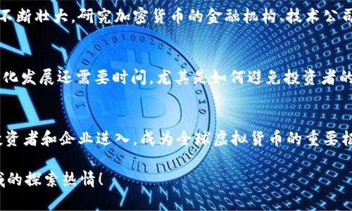 : 香港的虚拟币合法性探讨：现状与未来

虚拟币,香港,合法性/guanjianci

引言
在当今时代，虚拟币已经成为了投资者与普通用户广泛关注的话题。尤其是在香港，作为国际金融中心，虚拟币的合法性与市场的潜力引发了激烈的讨论。那么，香港的虚拟币究竟是否合法呢？让我们深入探讨；不仅要了解现状，更要展望未来！

香港对虚拟币的监管框架
香港特区政府一直对金融市场保持开放的态度，从而吸引了大量投资者和企业。虚拟币作为一种新兴的资产类别，香港的监管机制对其进行了一系列审慎的管理。根据香港证券及期货事务监察委员会（SFC）的规定，以虚拟货币为基础的交易所和投资工具，都需要遵循相应的法律法规。此外，从2021年开始，香港进一步加强了对虚拟资产的管理，设立了一套全面的监管框架，以适应市场的变化和投资者的需求！

虚拟货币在香港的合法性问题
香港并没有对虚拟货币本身进行法定的定义，然而，这并不意味着它在法律上是“非法”的。实际上，香港并不禁止使用或交易虚拟货币。然而，任何涉及虚拟货币的活动如ICO（首次代币发行）或交易所运营，都需要遵守相应的法律法规。这一点，让不少用户感到既兴奋又期待，因为这标志着香港正在为虚拟币的发展搭建健康、安全的环境！

虚拟币交易所的合法运营
许多虚拟货币交易所都选择在香港设立总部，因为这里相对宽松的监管环境和优越的金融基础设施吸引了它们的注意。例如，知名的虚拟币交易平台如币安（Binance）、火币（Huobi）等，都在香港获得了合法运营的资格。交易所需要在SFC注册，并符合反洗钱（AML）和打击恐怖融资（CFT）的规定。这种合规性不仅保护了投资者的权利，也提高了市场的透明度！

投资者的权益保护
在香港，投资虚拟货币的用户享有一定的法律保护。根据香港的相关法律法规，交易所必须采取合理措施保障用户的资产安全，如采取冷钱包存储等技术手段。同时，投资者在参与ICO或其他虚拟货币投资时，必须仔细阅读项目方提供的白皮书和相关法规信息，以确保自己的合法权益得到最大限度的保护！

虚拟币的未来发展
那么，虚拟币在香港的未来发展方向如何呢？市场对这一领域的看法依然乐观，尤其是在全球范围内，越来越多的企业开始接受虚拟货币作为支付方式。香港的加密货币生态系统也在不断壮大，研究加密货币的金融机构、技术公司和投资机构数量逐年增加。这带来了很多机会，也催生了新的行业，需要更多的创新和发展！

社区的声音与挑战
尽管香港对虚拟币的发展持开放态度，但也面临不少挑战。一些传统金融机构对虚拟币持谨慎态度，加之全球市场波动性较大，投资者常常陷入惶恐之中。与此同时，虚拟币市场的规范化发展还需要时间，尤其是如何避免投资者的误解和诈骗问题，这成为了香港市场亟待解决的重要课题！

总结
综上所述，香港的虚拟币在法律上是合法的，但交易所和投资活动必须在合规框架内进行。未来，虚拟货币将在香港迎来怎样的机遇与挑战？无疑，香港的市场将继续吸引越来越多的投资者和企业进入，成为全球虚拟货币的重要枢纽。我们期待看到香港在这一领域的积极变化和不断创新，多么令人振奋的未来呀！

在这个充满挑战和机遇的时代，掌握虚拟货币的动态与相关法规，将帮助我们更好地应对未来的投资决策。希望这篇文章能为你揭开香港虚拟币合法性的问题，激发你对这个新兴领域的探索热情！