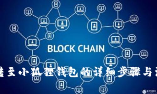 TP钱包转至小狐狸钱包的详细步骤与注意事项