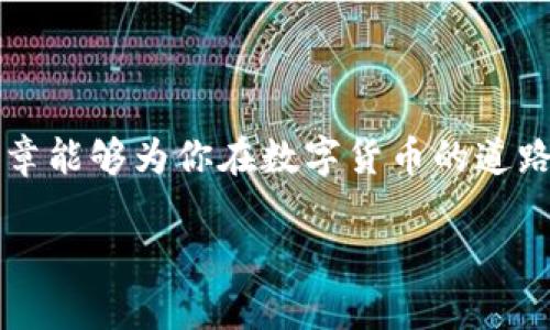   如何将TP钱包中的资产转移到其他钱包？ / 
 guanjianci TP钱包, 数字货币, 转账 /guanjianci 

引言：数字货币时代的资产管理
随着数字货币的迅速发展，越来越多的人开始接触和学习如何管理自己的数字资产。在这一过程中，TP钱包作为一种新兴的数字资产管理工具，受到了广泛的欢迎。不仅方便用户存储多种类型的数字货币，而且还具有便捷的转账功能。那么，如何才能将TP钱包中的资产顺利地转移到其他钱包呢？在这篇文章中，我们将详细探讨这一过程，并帮助你了解相关的注意事项及技巧。

第一步：准备工作
在进行转账之前，首先需要准备好以下几个要素：
ul
    listrong确保TP钱包已安装并正常使用：/strong如果你还没有安装TP钱包，需要先下载并注册一个账户。/li
    listrong获取接收钱包的地址：/strong在进行转账之前，你需要事先获取到目标钱包的地址，确保这个地址是正确且有效的。/li
    listrong确保钱包中有足够的余额：/strong转账时，TP钱包可能需要支付一定的网络费用，这些费用通常以Gas费的形式存在，所以要确保你的账户中有足够的余额来覆盖这些费用。/li
/ul

第二步：进入TP钱包进行操作
打开TP钱包后，你将看到钱包的主界面。这个界面设计直观，让用户可以轻松找到需要的功能。接下来的步骤将覆盖转账的具体操作流程：
ul
    listrong点击“转账”功能：/strong在主页上，你会找到“转账”或“发送”按钮，点击它，进入转账界面。/li
    listrong输入目标钱包地址：/strong在转账页面，输入你想要转账到的目标钱包地址。务必仔细检查输入的信息，任何一个小的错误都有可能导致资产的损失，真是让人心痛啊！/li
    listrong选择转账的金额：/strong然后，你需要输入希望转账的具体金额。在此时，可以观察你的现金余额和可用余额，确保不超出范围。/li
    listrong检查交易信息：/strong再次核对目标地址和金额，这一步可千万不能省略！ /li
/ul

第三步：确认与发送
在完成以上步骤后，你会看到一个促使你确认交易的界面。通常这一步需要输入你的钱包密码或指纹识别，以确保安全性。
确认完成后，点击“发送”或者“确认”按钮。此刻，一道改变你资产状况的转账请求正式发出！多么令人振奋！

第四步：查看转账状态
在确认交易后，你可以在TP钱包中查看转账的状态。这一过程可能需要一定的时间，取决于网络的拥堵程度。在这个过程中，耐心是关键。

!-- 这里可以增加一些关于转账后如何确认资产到达的信息 --

转账后检查资产确认
在目标钱包中确认接收到了相关资产后，别忘了再次核实一下交易记录！这样你就能够确保自己的一切操作都是安全无误的！

常见问题解答
在进行TP钱包转账的过程中，用户可能会遇到一些常见问题。以下是解答这些问题的部分内容：
ul
    listrong转账失败怎么办？/strong如果转账失败，请查看是否余额不足、目标地址是否正确，或者是否有网络问题。/li
    listrong转账是否安全？/strongTP钱包采用了加密技术保护用户的隐私和资产安全，只要按照操作步骤进行，一般是安全的。/li
    listrong转账的时间是多久？/strong转账时间取决于网络的繁忙程度，有时几分钟，有时可能需要更长时间。/li
/ul

总结与展望
随着数字货币的不断普及，掌握交易技巧和安全防范措施显得尤为重要。在使用TP钱包转账时，确保各项准备工作的细致与到位，将使得这一过程更加顺畅。我们希望这篇文章能够为你在数字货币的道路上提供一些有益的帮助和启示！

总之，管理好自己的数字资产，充分利用TP钱包的各种功能，将能让你在日新月异的数字货币时代中游刃有余！希望未来能够看到更多人与数字货币世界的精彩交融！