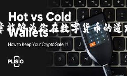   如何将TP钱包中的资产转移到其他钱包？ / 
 guanjianci TP钱包, 数字货币, 转账 /guanjianci 

引言：数字货币时代的资产管理
随着数字货币的迅速发展，越来越多的人开始接触和学习如何管理自己的数字资产。在这一过程中，TP钱包作为一种新兴的数字资产管理工具，受到了广泛的欢迎。不仅方便用户存储多种类型的数字货币，而且还具有便捷的转账功能。那么，如何才能将TP钱包中的资产顺利地转移到其他钱包呢？在这篇文章中，我们将详细探讨这一过程，并帮助你了解相关的注意事项及技巧。

第一步：准备工作
在进行转账之前，首先需要准备好以下几个要素：
ul
    listrong确保TP钱包已安装并正常使用：/strong如果你还没有安装TP钱包，需要先下载并注册一个账户。/li
    listrong获取接收钱包的地址：/strong在进行转账之前，你需要事先获取到目标钱包的地址，确保这个地址是正确且有效的。/li
    listrong确保钱包中有足够的余额：/strong转账时，TP钱包可能需要支付一定的网络费用，这些费用通常以Gas费的形式存在，所以要确保你的账户中有足够的余额来覆盖这些费用。/li
/ul

第二步：进入TP钱包进行操作
打开TP钱包后，你将看到钱包的主界面。这个界面设计直观，让用户可以轻松找到需要的功能。接下来的步骤将覆盖转账的具体操作流程：
ul
    listrong点击“转账”功能：/strong在主页上，你会找到“转账”或“发送”按钮，点击它，进入转账界面。/li
    listrong输入目标钱包地址：/strong在转账页面，输入你想要转账到的目标钱包地址。务必仔细检查输入的信息，任何一个小的错误都有可能导致资产的损失，真是让人心痛啊！/li
    listrong选择转账的金额：/strong然后，你需要输入希望转账的具体金额。在此时，可以观察你的现金余额和可用余额，确保不超出范围。/li
    listrong检查交易信息：/strong再次核对目标地址和金额，这一步可千万不能省略！ /li
/ul

第三步：确认与发送
在完成以上步骤后，你会看到一个促使你确认交易的界面。通常这一步需要输入你的钱包密码或指纹识别，以确保安全性。
确认完成后，点击“发送”或者“确认”按钮。此刻，一道改变你资产状况的转账请求正式发出！多么令人振奋！

第四步：查看转账状态
在确认交易后，你可以在TP钱包中查看转账的状态。这一过程可能需要一定的时间，取决于网络的拥堵程度。在这个过程中，耐心是关键。

!-- 这里可以增加一些关于转账后如何确认资产到达的信息 --

转账后检查资产确认
在目标钱包中确认接收到了相关资产后，别忘了再次核实一下交易记录！这样你就能够确保自己的一切操作都是安全无误的！

常见问题解答
在进行TP钱包转账的过程中，用户可能会遇到一些常见问题。以下是解答这些问题的部分内容：
ul
    listrong转账失败怎么办？/strong如果转账失败，请查看是否余额不足、目标地址是否正确，或者是否有网络问题。/li
    listrong转账是否安全？/strongTP钱包采用了加密技术保护用户的隐私和资产安全，只要按照操作步骤进行，一般是安全的。/li
    listrong转账的时间是多久？/strong转账时间取决于网络的繁忙程度，有时几分钟，有时可能需要更长时间。/li
/ul

总结与展望
随着数字货币的不断普及，掌握交易技巧和安全防范措施显得尤为重要。在使用TP钱包转账时，确保各项准备工作的细致与到位，将使得这一过程更加顺畅。我们希望这篇文章能够为你在数字货币的道路上提供一些有益的帮助和启示！

总之，管理好自己的数字资产，充分利用TP钱包的各种功能，将能让你在日新月异的数字货币时代中游刃有余！希望未来能够看到更多人与数字货币世界的精彩交融！