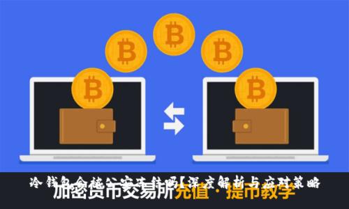 冷钱包会被公安冻结吗？深度解析与应对策略
