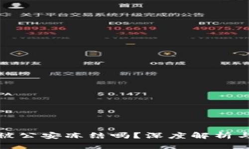 冷钱包会被公安冻结吗？深度解析与应对策略