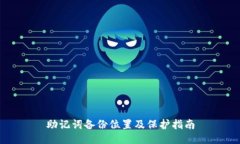 助记词备份位置及保护指