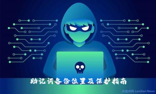 助记词备份位置及保护指南