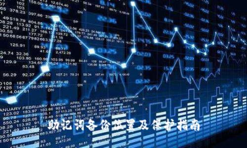 助记词备份位置及保护指南