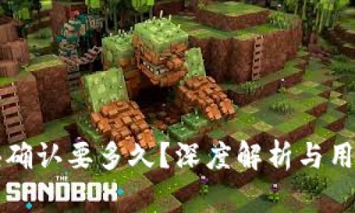 TP钱包区块确认要多久？深度解析与用户体验分享