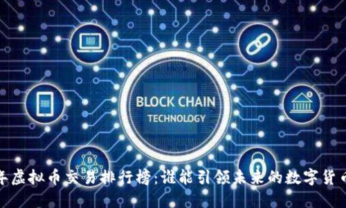 2023年虚拟币交易排行榜：谁能引领未来的数字货币潮流？