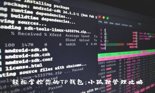 轻松掌控你的TP钱包：小狐狸管理攻略