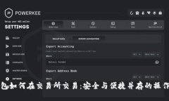 冷钱包如何在交易所交易