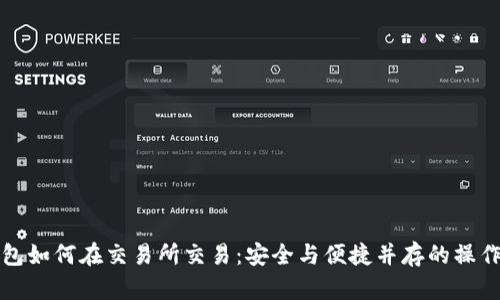 冷钱包如何在交易所交易：安全与便捷并存的操作指南
