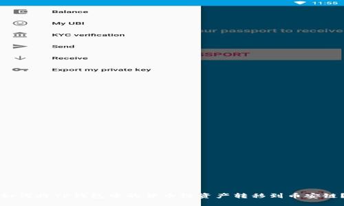 如何将TP钱包中的货币链资产转移到币安链？