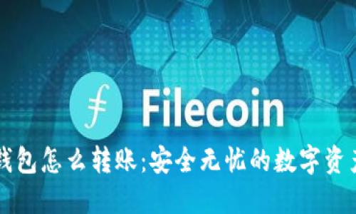 区块链冷钱包怎么转账：安全无忧的数字资产转移指南