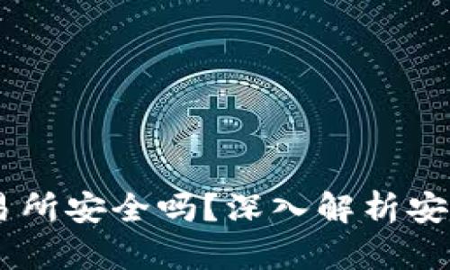 BITGET交易所安全吗？深入解析安全性与风险