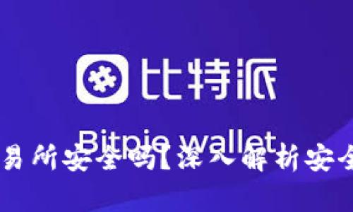 BITGET交易所安全吗？深入解析安全性与风险