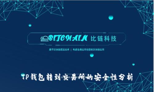TP钱包转到交易所的安全性分析