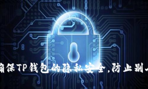 如何确保TP钱包的隐私安全，防止别人观察