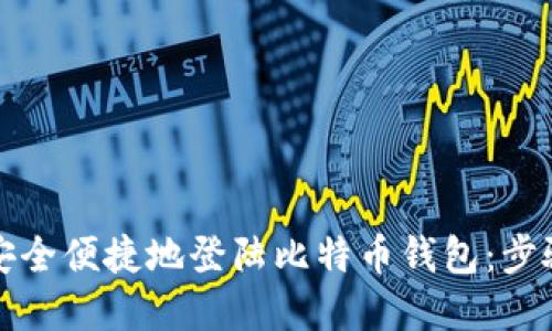 如何安全便捷地登陆比特币钱包：步骤详解