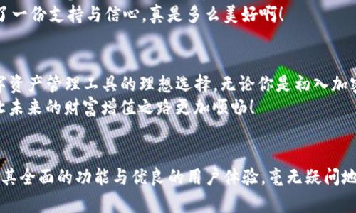   TP钱包评测：加密数字资产管理的理想选择 / 
 guanjianci TP钱包, 数字资产, 加密货币 /guanjianci 

引言：加密货币新时代的到来
在数字经济的浪潮席卷全球的今天，加密货币的兴起吸引了无数投资者的目光。尤其是在新冠疫情之后，越来越多人意识到拥有一部分数字资产的重要性。在众多加密货币钱包中，TP钱包以其独特的功能和用户体验脱颖而出。那么，TP钱包究竟怎么样？让我们深入探讨这个问题。

TP钱包的基本功能介绍
TP钱包作为一款多功能的加密资产管理工具，不仅支持比特币、以太坊等主流加密货币，还兼容多种代币。用户可以通过TP钱包方便地进行资产的存储、转账和交易。钱包界面，功能一目了然，让新手用户也能快速上手！

安全性：数字资产的保护伞
安全性是每一个加密货币用户最为关注的问题，而TP钱包在这方面做得可谓相当出色！具体来说，TP钱包采用了多重安全机制，包括私钥本地存储、助记词备份等，确保用户的数字资产不受黑客攻击的侵扰。
想象一下，当你看到自己辛辛苦苦积累的数字资产因为黑客攻击而一夜之间消失，那种无奈与绝望！TP钱包的安全设计，让用户心中多了一份安全感，真是令人舒心！

用户体验：操作简单，毫不费力
TP钱包在用户体验方面也做得相当不错。无论是充值、转账还是查看资产，整个流程流畅且简单。许多用户在使用TP钱包时都表示，服务界面友好，操作直观，极大地降低了数字资产管理的门槛。
简约而不简单的界面设计，给人一种清新自然的感觉，每一次操作都如拨云见日，多么令人振奋啊！即使对于不熟悉数字货币的用户，也能毫不费力地掌握其使用方法。

多链支持：包罗万象的资产生态
TP钱包不仅仅是一个单链钱包，它支持多个区块链生态系统。无论你是以太坊的忠实粉丝，还是想尝试新兴的Solana、Polkadot，TP钱包都能完美满足你的需求。这意味着，用户可以在一个钱包中管理多种资产，减少了钱包切换的麻烦，简化了资产管理的流程。

社区与支持：共赢的圈子
参与加密货币的投资，除了金融收益，社区的力量同样不可忽视。TP钱包背后拥有一个积极而活跃的社区，用户可以在平台上参与到各种活动中，与其他用户交流经验和见解。不仅如此，TP钱包团队还有专业的客服支持，确保用户在遇到问题时能快速获得帮助。
这样的氛围无疑让用户感受到一种温暖的归属感，这种自然而然流露出的交流方式，让人们在数字资产的海洋中多了一份支持与信心，真是多么美好啊！

总结：TP钱包为何成为理想选择
综合来看，TP钱包的优越性体现在安全性、用户体验、多链支持以及活跃的社区。这些因素共同构成了TP钱包作为数字资产管理工具的理想选择。无论你是初入加密领域的新手，还是资深投资者，TP钱包都能为你提供便捷和安全的资产管理体验。
在这个快速发展的数字时代，拥抱加密货币与区块链技术已成为一种趋势。选择TP钱包，畅享数字资产管理的乐趣，让未来的财富增值之路更加顺畅！

结语：迈向数字资产的新征程
无论未来加密货币的市场如何变幻，我们都坚信，选择一个合适的钱包是赢得这场数字资产盛宴的关键！TP钱包凭借其全面的功能与优良的用户体验，毫无疑问地成为了众多用户的首选。一场关于数字资产的新征程已经开启，加入TP钱包的行列，探索无限可能吧！