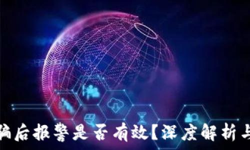   
TP钱包被骗后报警是否有效？深度解析与应对措施