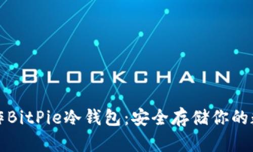 如何制作BitPie冷钱包：安全存储你的数字资产