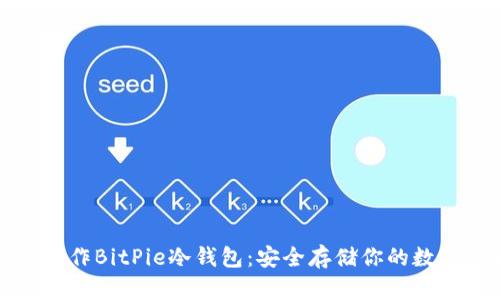 如何制作BitPie冷钱包：安全存储你的数字资产