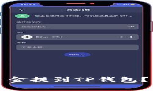 火币如何将资金提到TP钱包？详细流程解析
