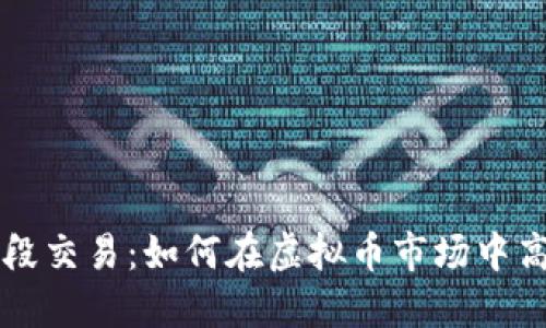 掌握波段交易：如何在虚拟币市场中高效炒作