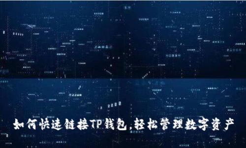 如何快速链接TP钱包，轻松管理数字资产